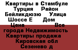 Квартиры в Стамбуле, Турция  › Район ­ Бейликдюзю  › Улица ­ Шоссе Е5  › Дом ­ 5 › Цена ­ 2 288 000 - Все города Недвижимость » Квартиры продажа   . Кировская обл.,Сезенево д.